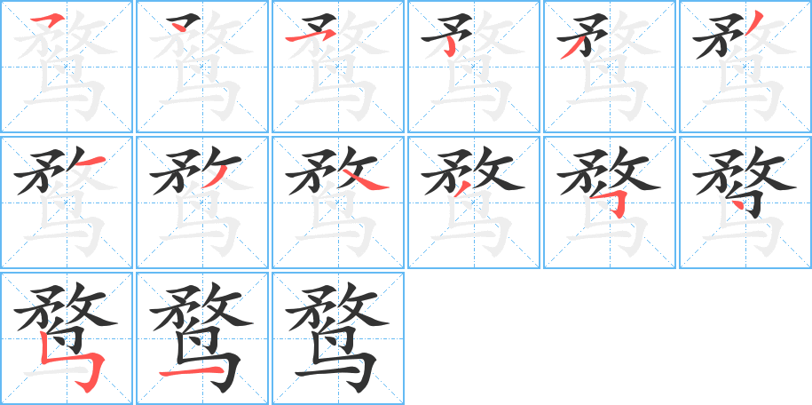 鹜字的笔顺分步演示