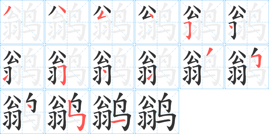 鹟字的笔顺分步演示