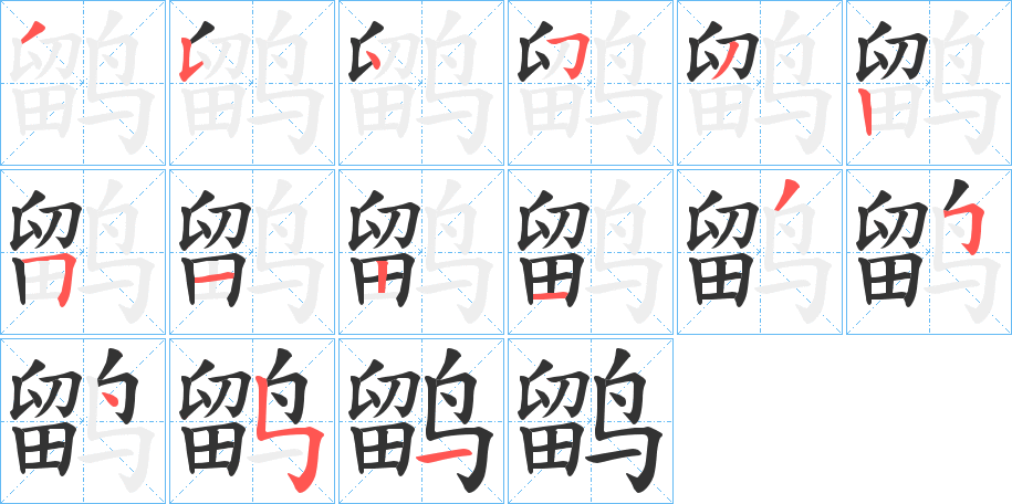 鹠字的笔顺分步演示