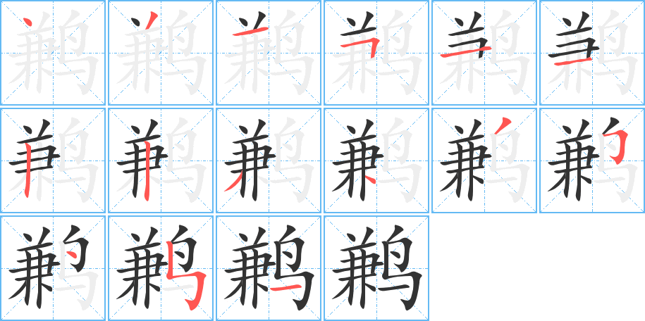 鹣字的笔顺分步演示