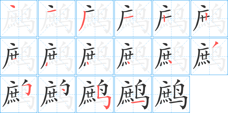 鹧字的笔顺分步演示