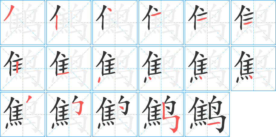 鹪字的笔顺分步演示