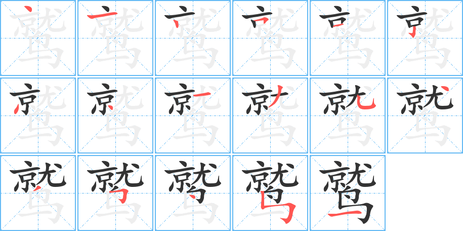 鹫字的笔顺分步演示