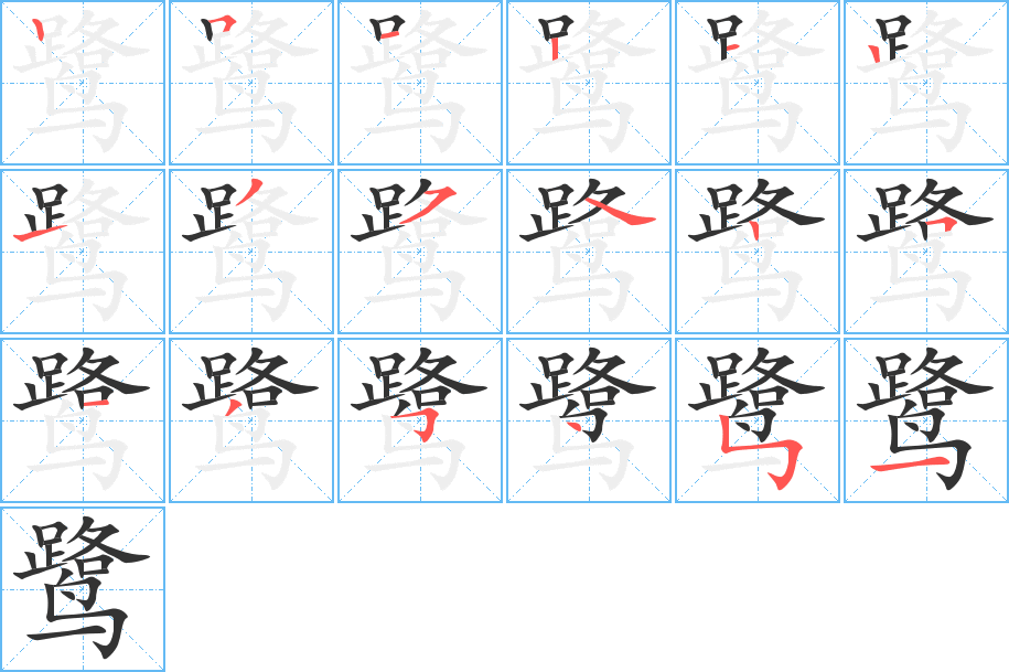 鹭字的笔顺分步演示