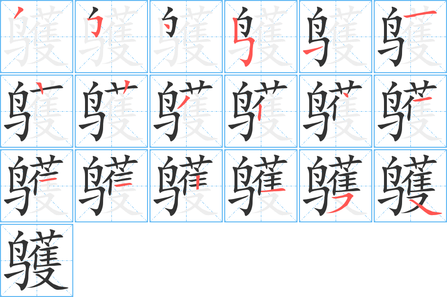 鹱字的笔顺分步演示