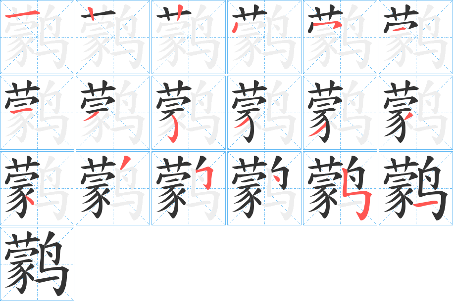 鹲字的笔顺分步演示