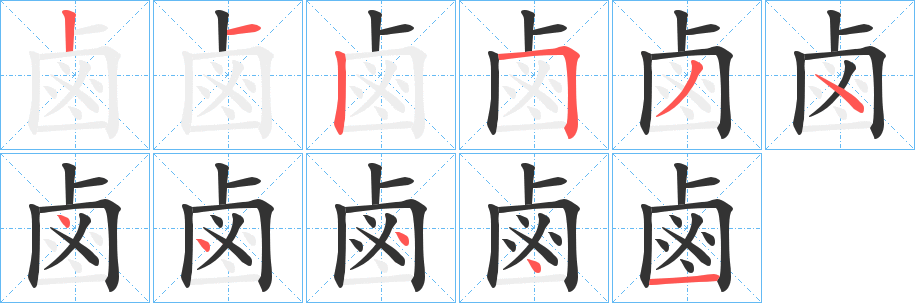 鹵字的笔顺分步演示