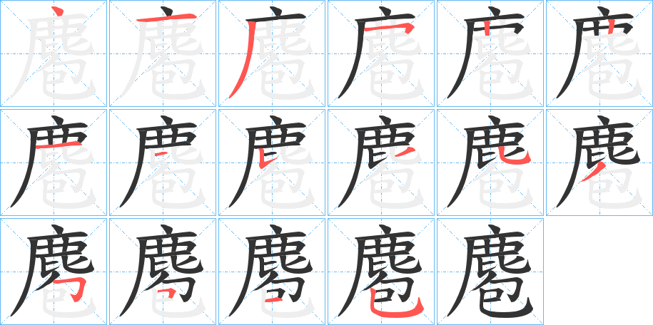 麅字的笔顺分步演示