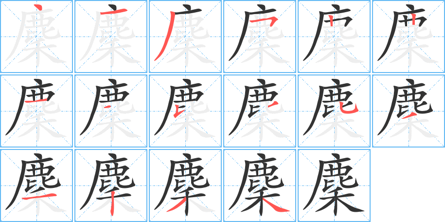 麇字的笔顺分步演示