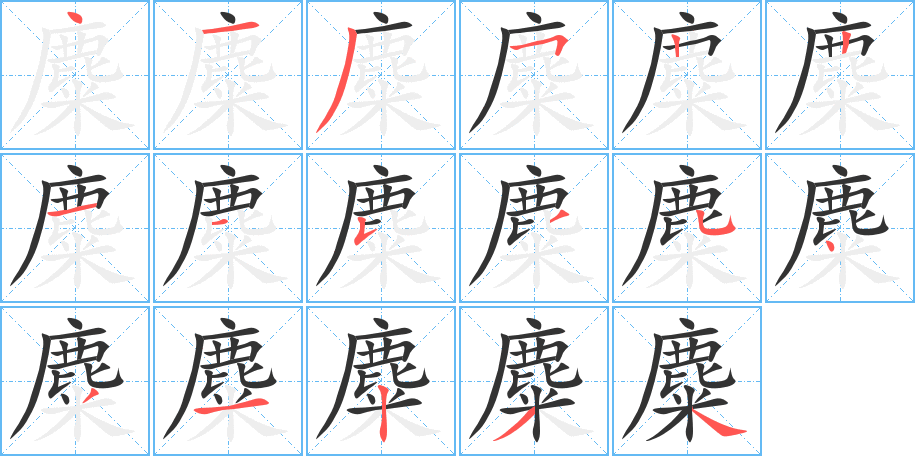 麋字的笔顺分步演示