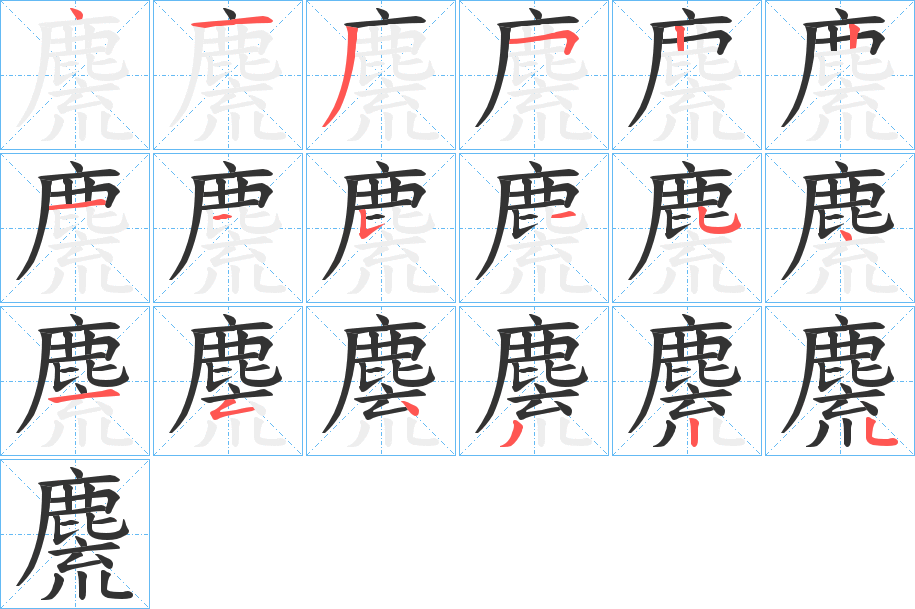 麍字的笔顺分步演示