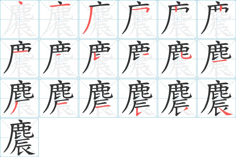 麎字的笔顺分步演示