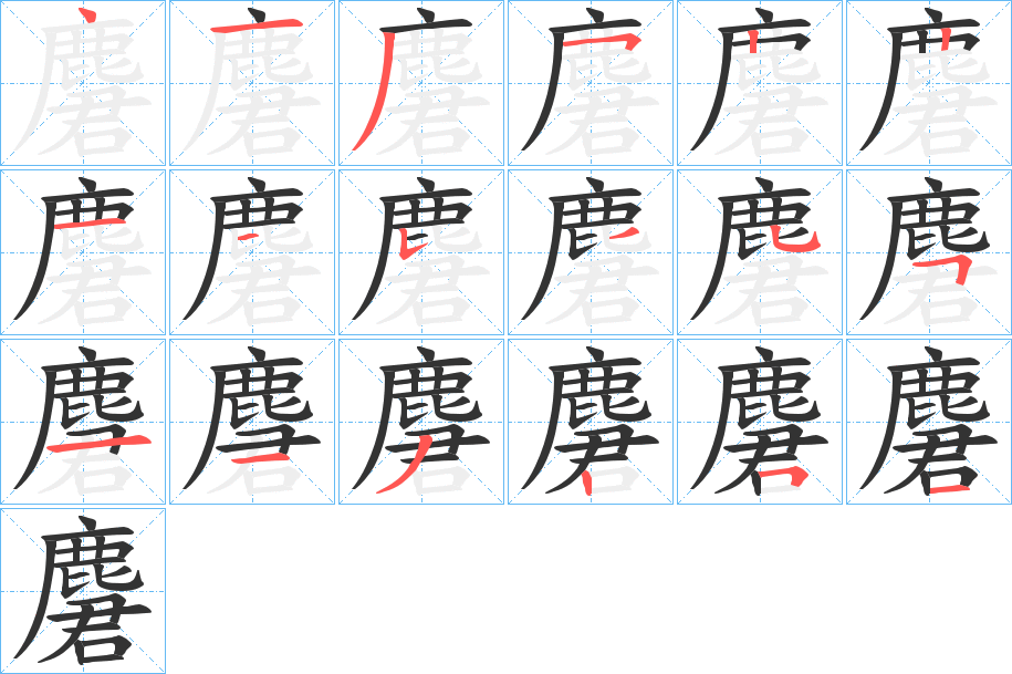 麏字的笔顺分步演示