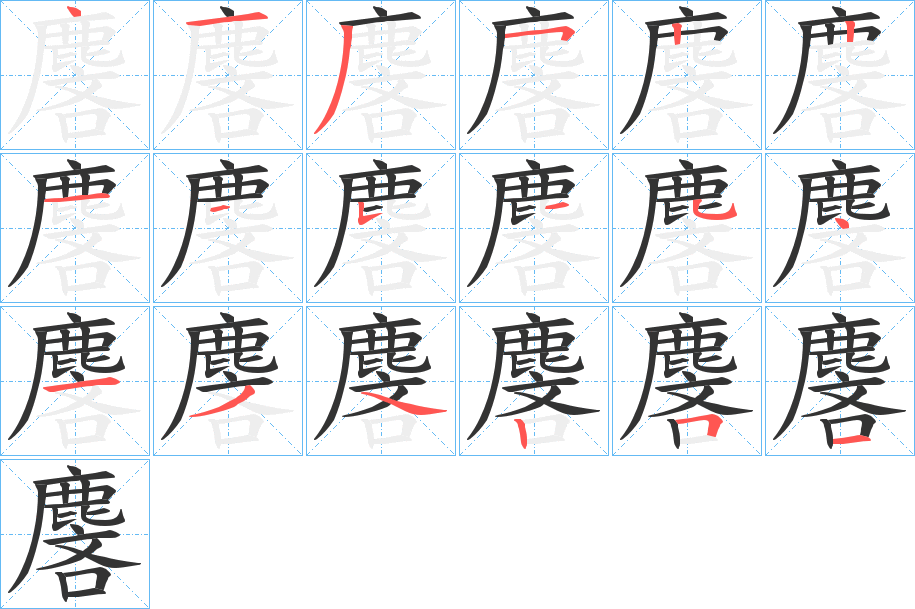 麐字的笔顺分步演示