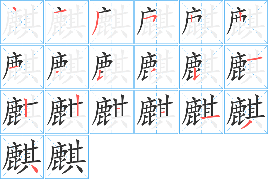 麒字的笔顺分步演示