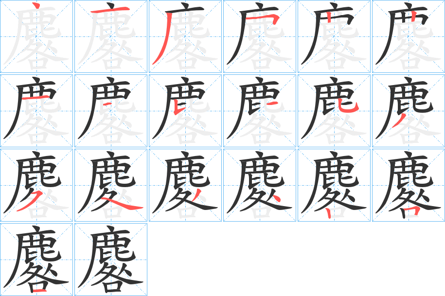 麔字的笔顺分步演示