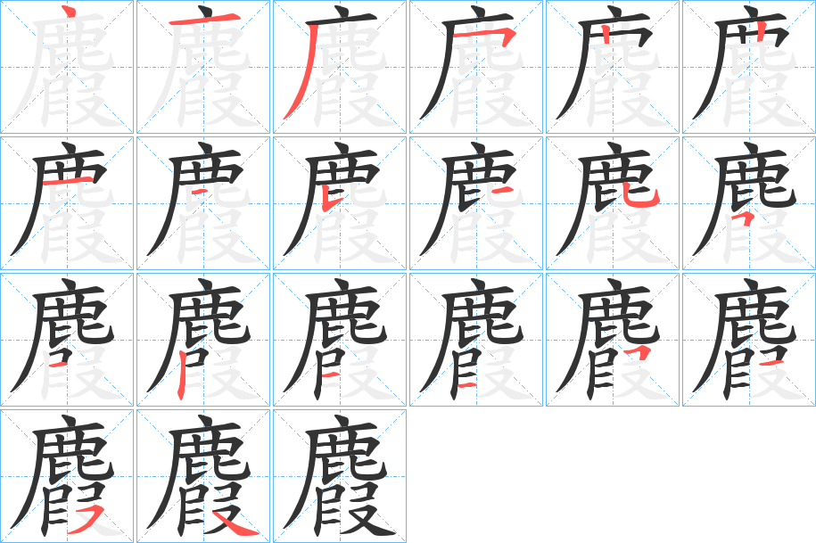 麚字的笔顺分步演示