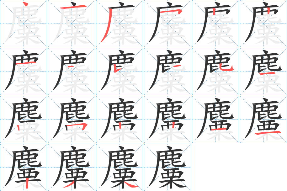 麜字的笔顺分步演示