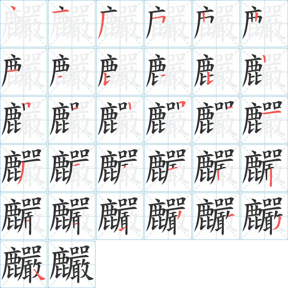 麣字的笔顺分步演示