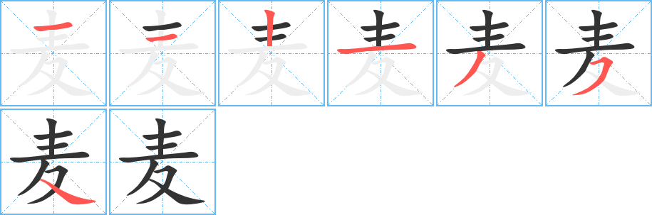 麦字的笔顺分步演示