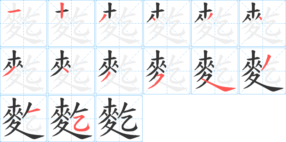 麧字的笔顺分步演示