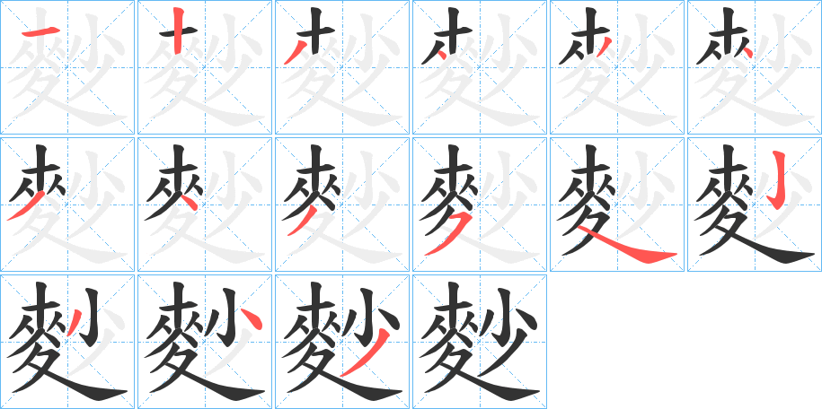 麨字的笔顺分步演示