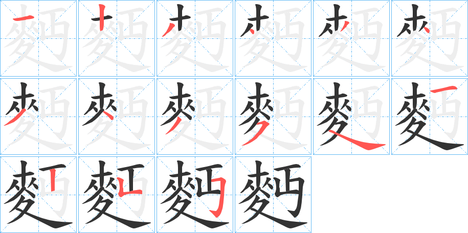 麪字的笔顺分步演示