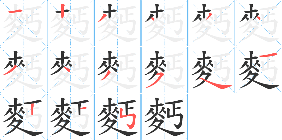 麫字的笔顺分步演示