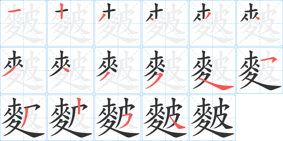 麬字的笔顺分步演示