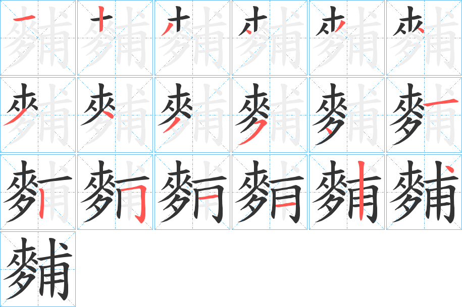 麱字的笔顺分步演示