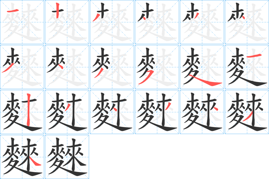 麳字的笔顺分步演示