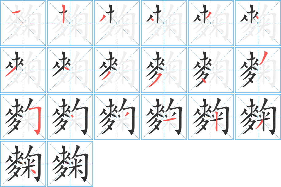 麴字的笔顺分步演示