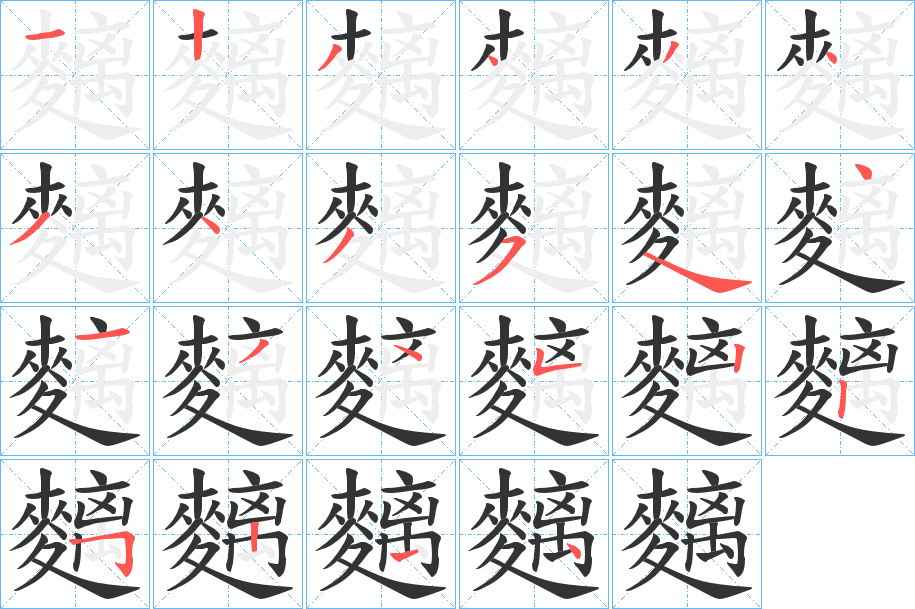 麶字的笔顺分步演示