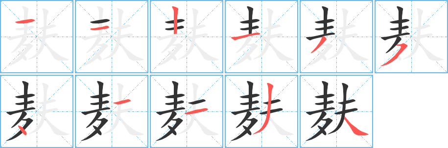 麸字的笔顺分步演示