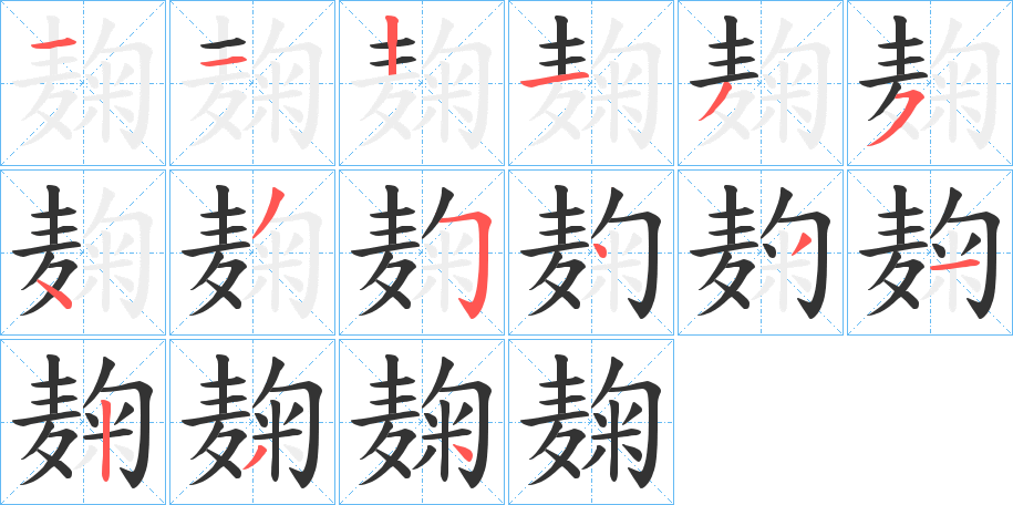 麹字的笔顺分步演示