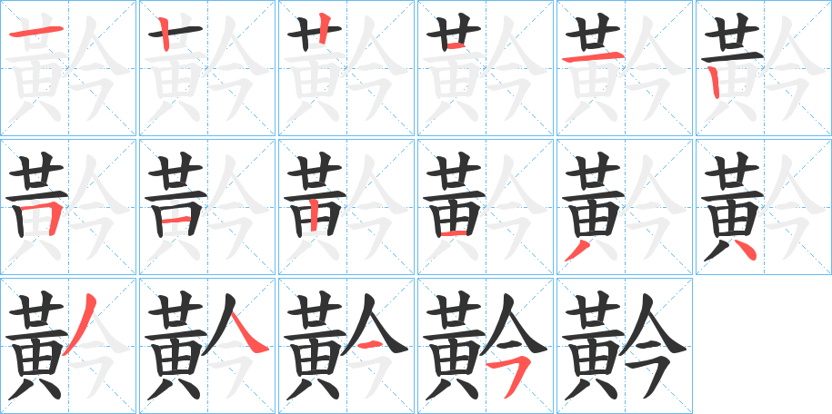 黅字的笔顺分步演示