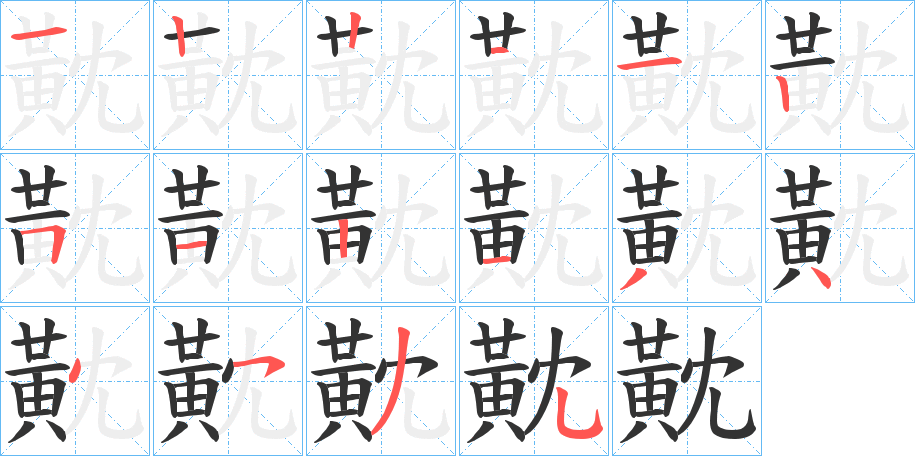 黆字的笔顺分步演示