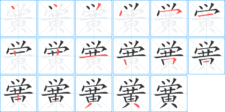 黉字的笔顺分步演示