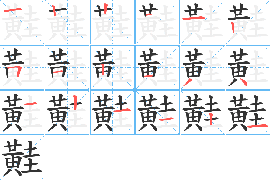 黊字的笔顺分步演示