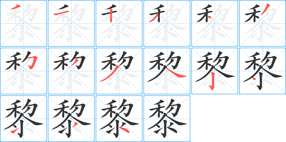 黎字的笔顺分步演示