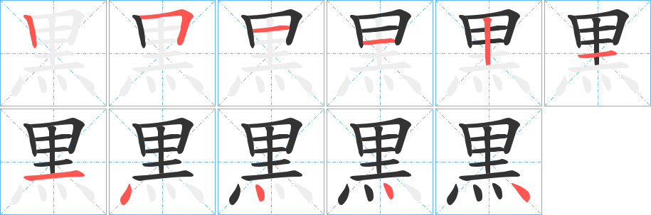 黒字的笔顺分步演示