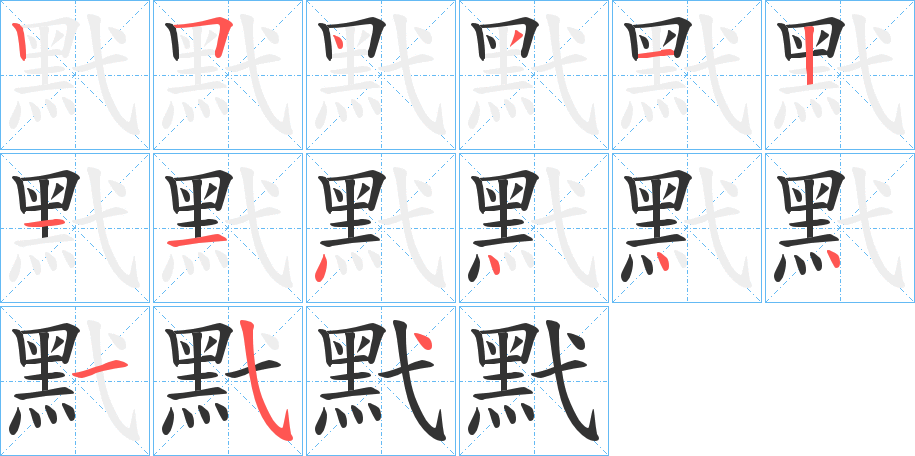 黓字的笔顺分步演示