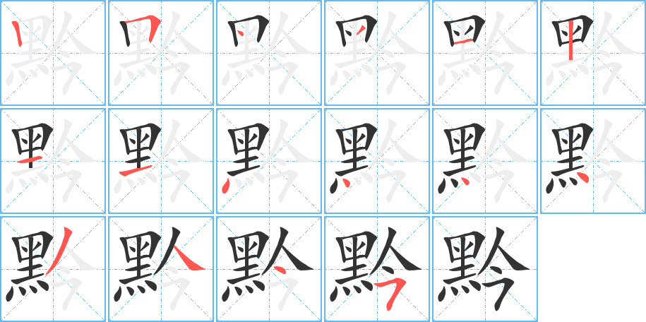 黔字的笔顺分步演示