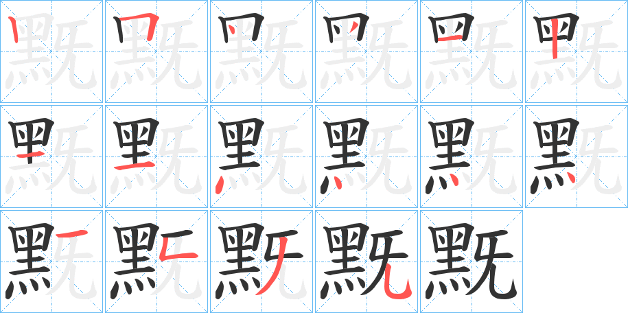 黖字的笔顺分步演示