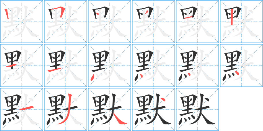 默字的笔顺分步演示