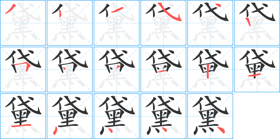 黛字的笔顺分步演示