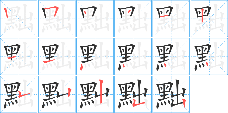 黜字的笔顺分步演示