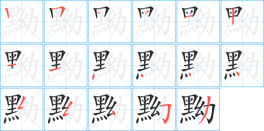 黝字的笔顺分步演示