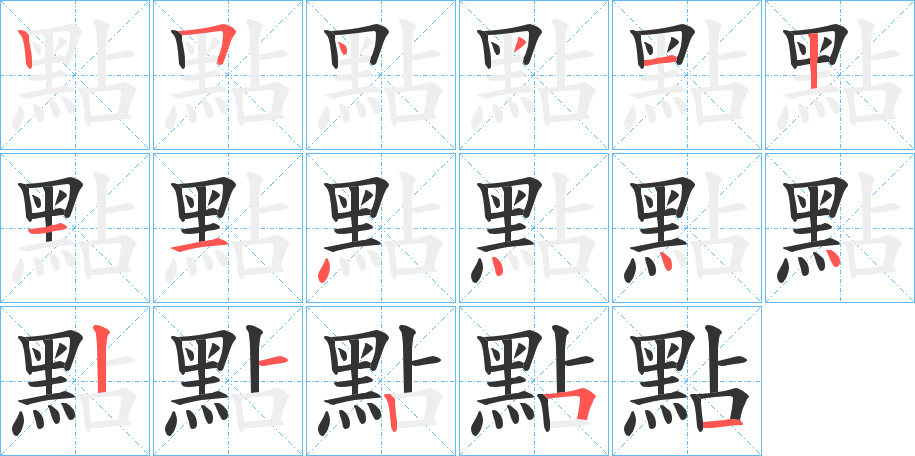 點字的笔顺分步演示