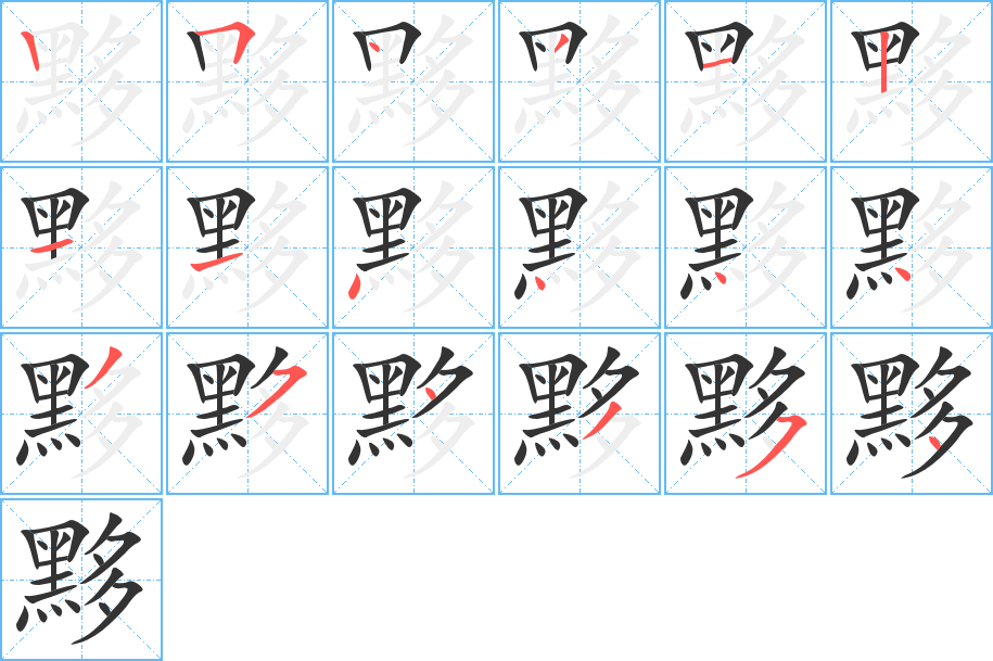 黟字的笔顺分步演示